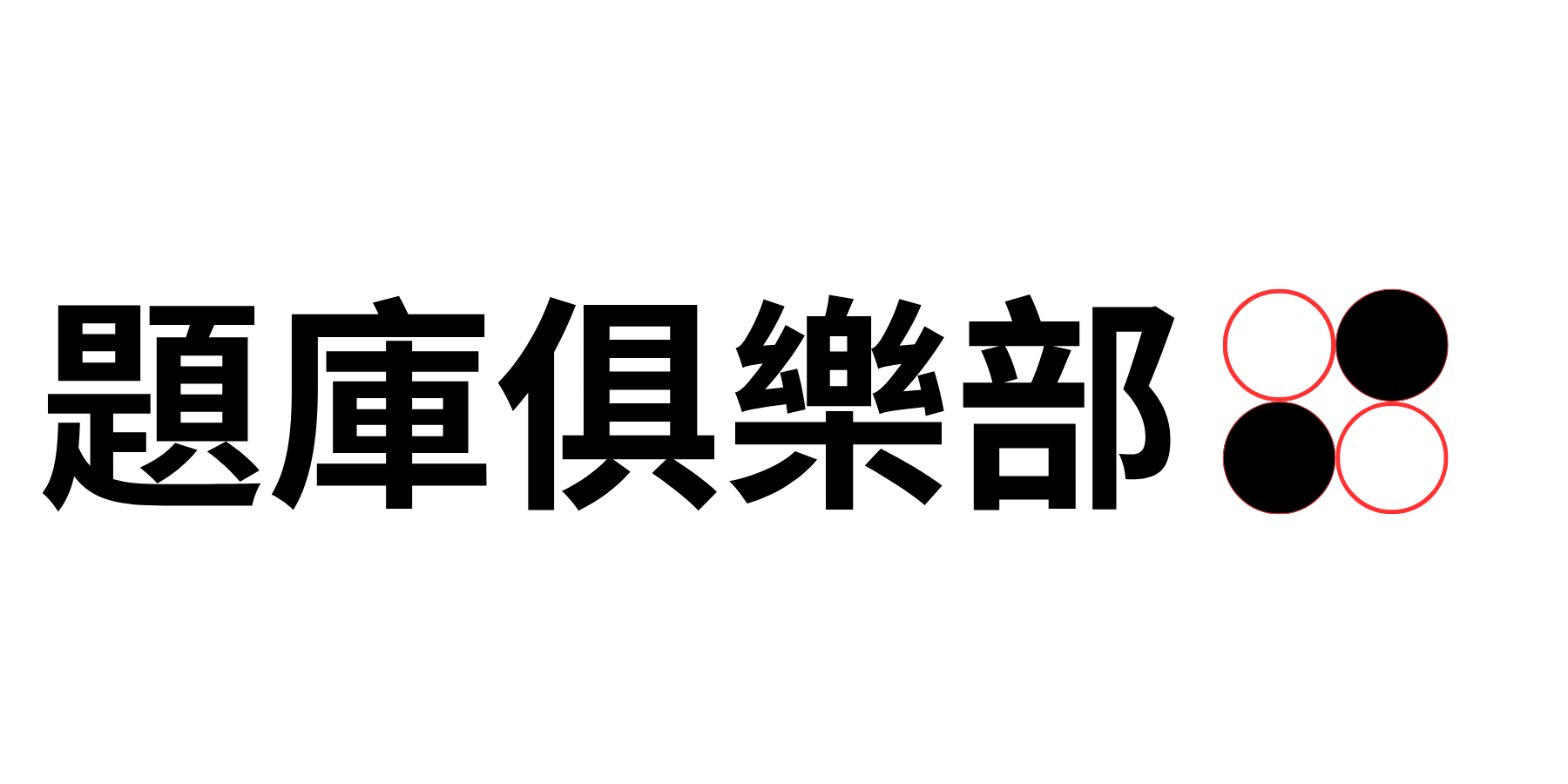 題庫俱樂部 LOGO
