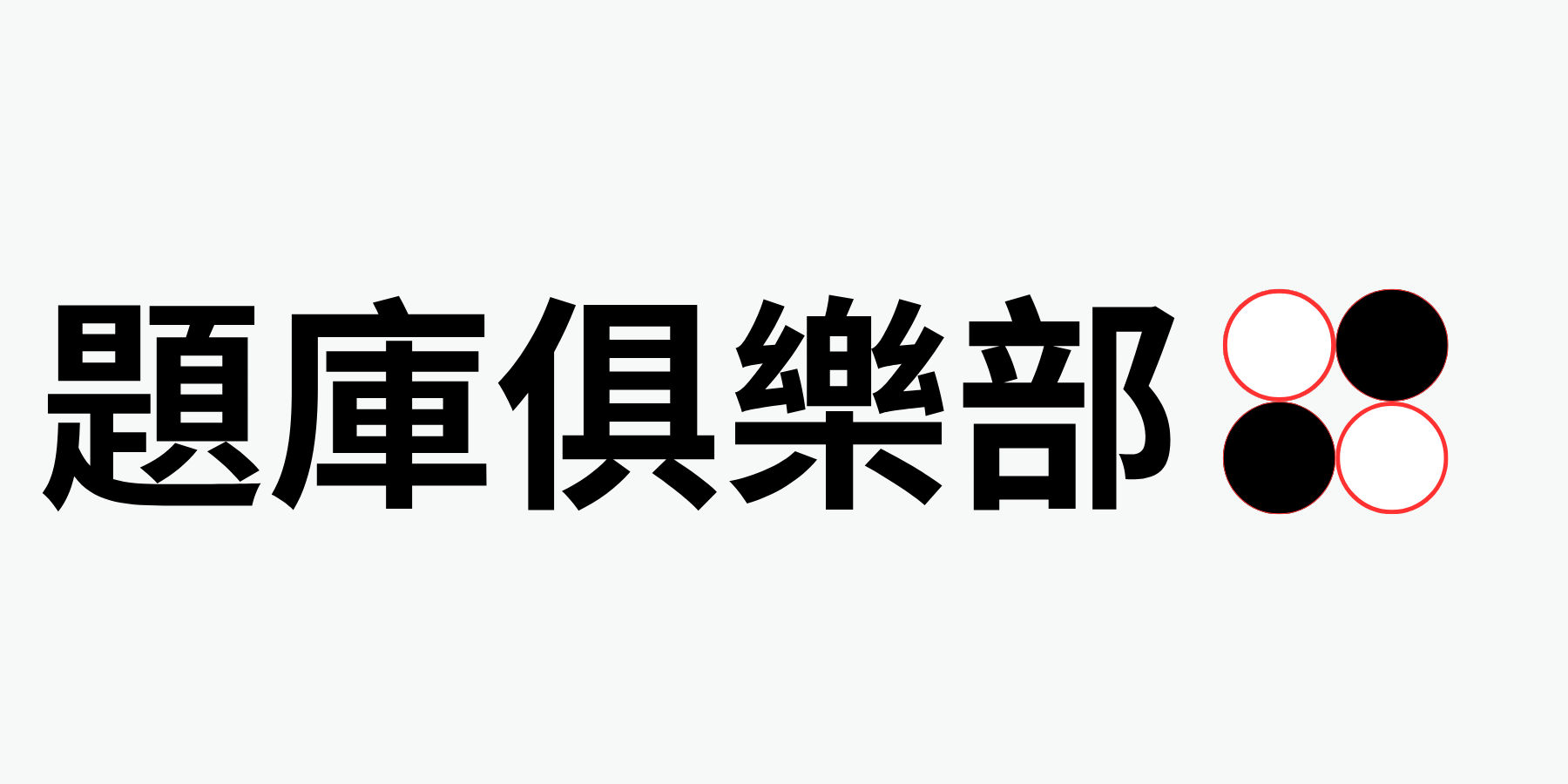題庫俱樂部 LOGO