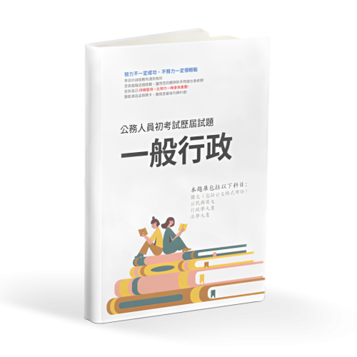 題庫俱樂部 初等 一般行政