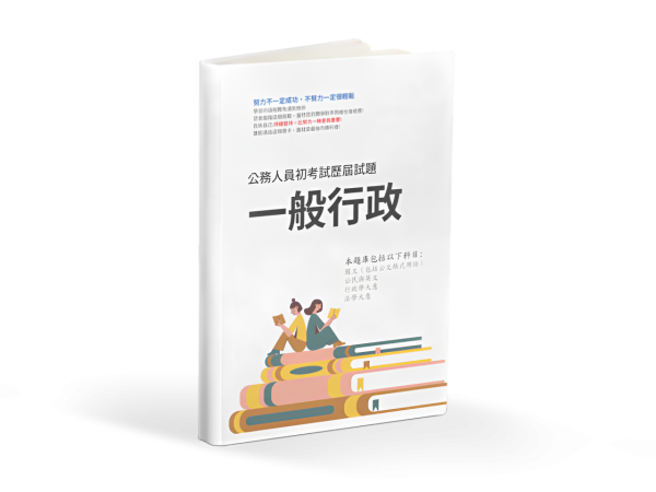 初等-一般行政3 題庫俱樂部 初等 一般行政