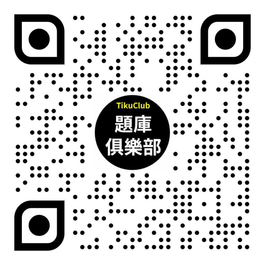 題庫俱樂部 LINE